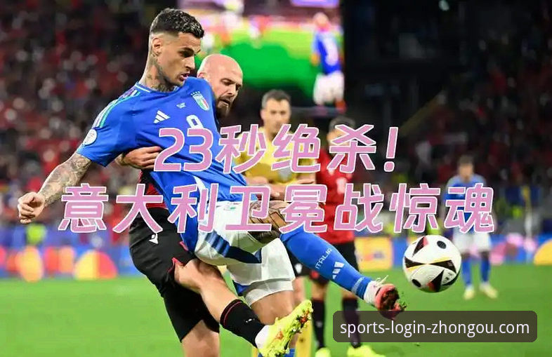 见证波黑爆冷淘汰意大利的5个关键瞬间，通过中欧体育平台重温经典战役